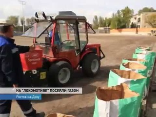 На “Локомотиве“ засеяли траву