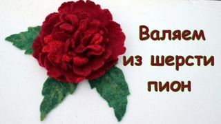 Мокрое валяние. Цветок пион.